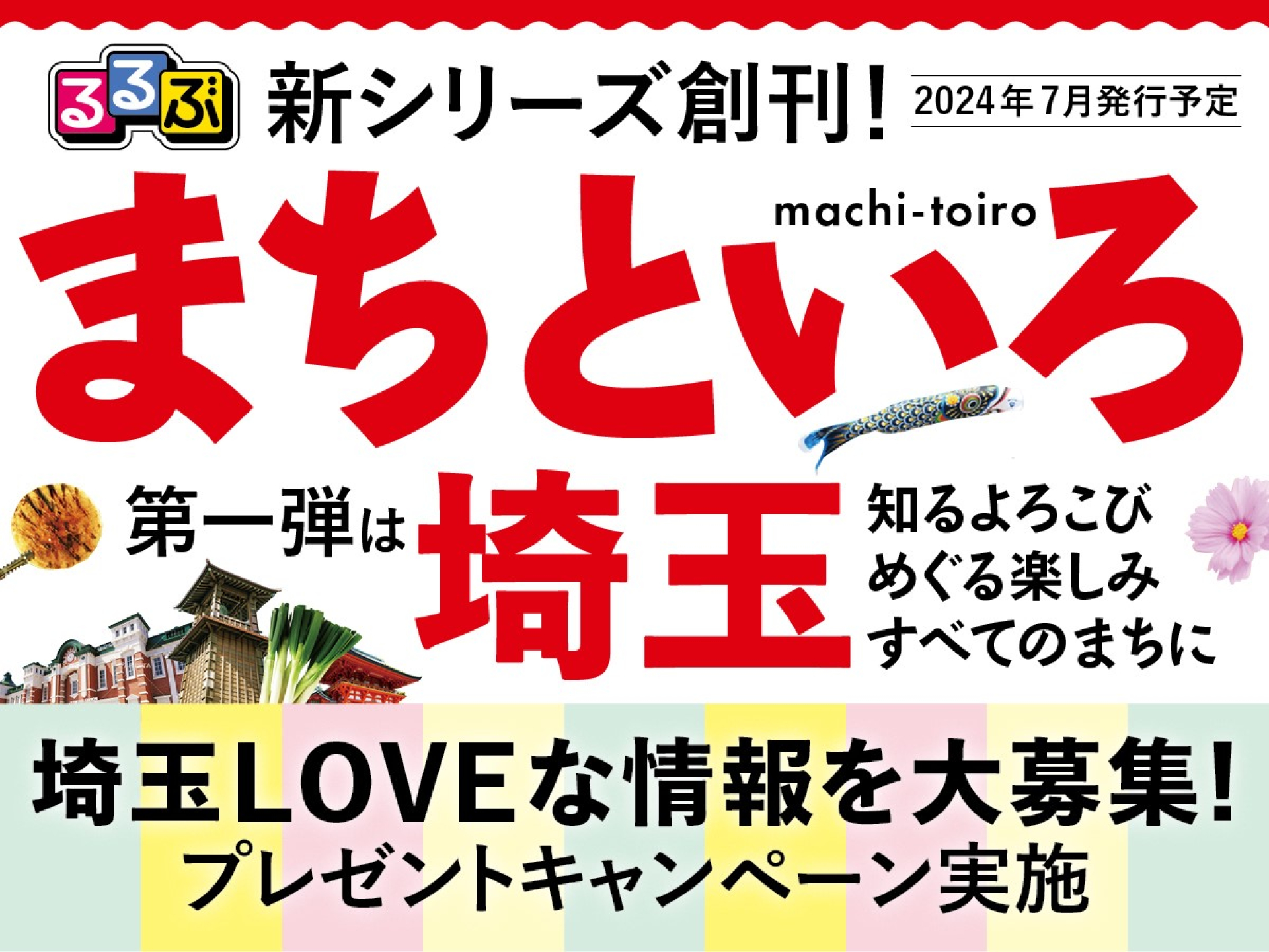 るるぶ」から新たに！“すべてのまち”の魅力と愛を詰め込んだガイド