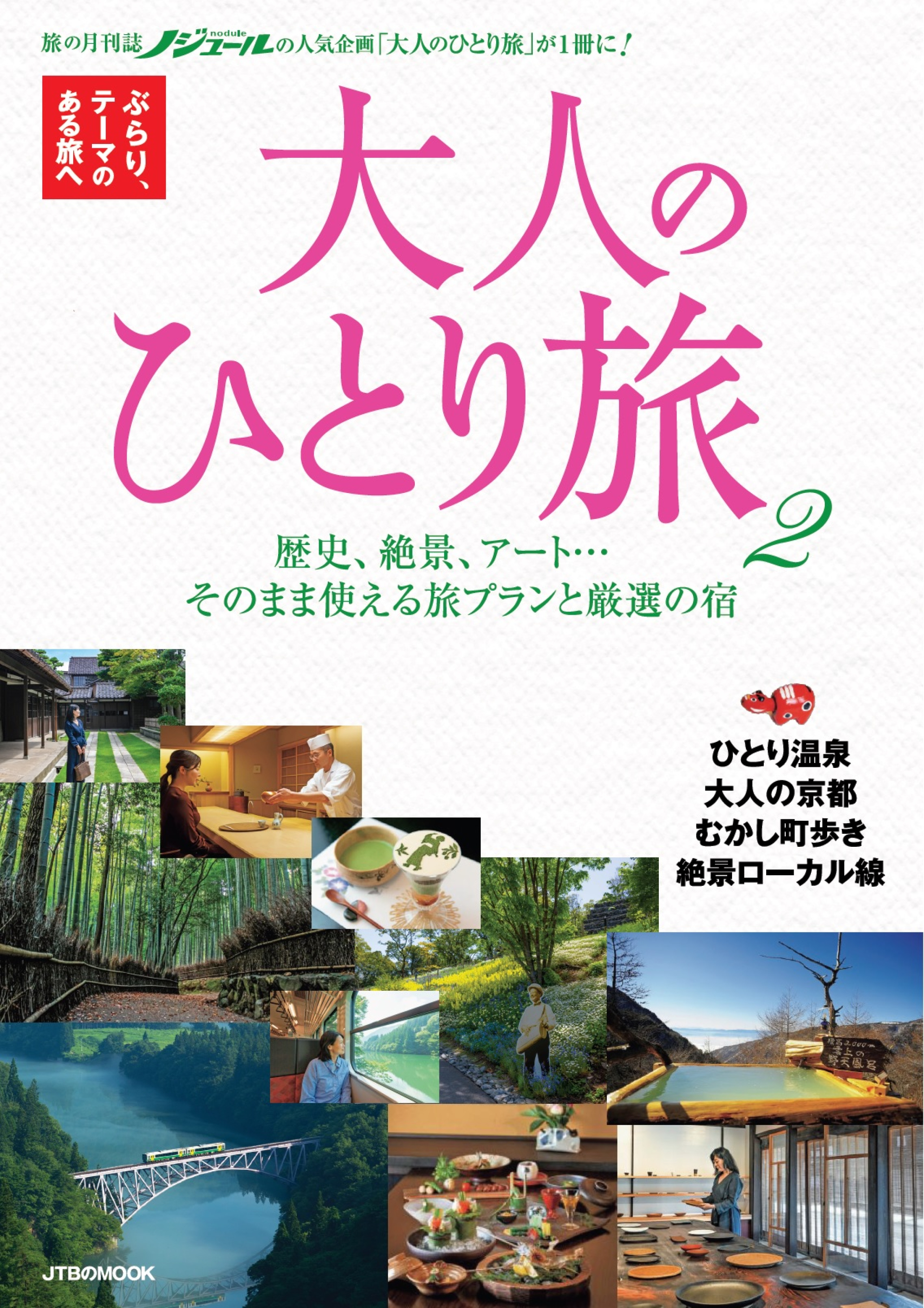 50代からの旅と暮らし発見マガジン「ノジュール」の 人気企画を