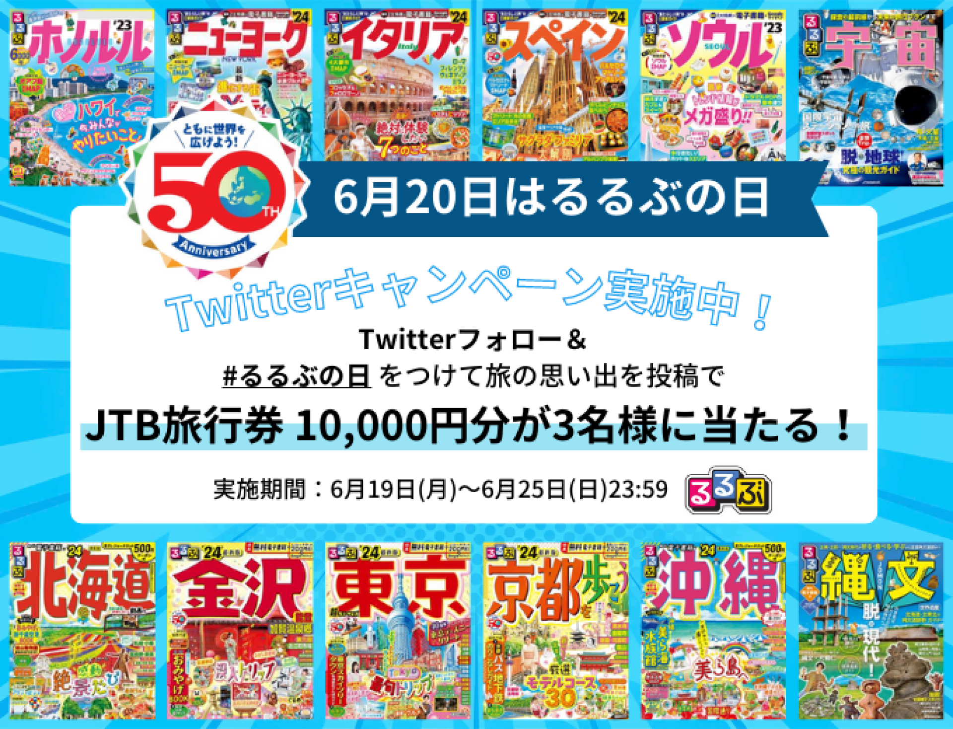 6月20日「るるぶの日」制定記念 ！JTB旅行券が当たる！旅の思い出投稿