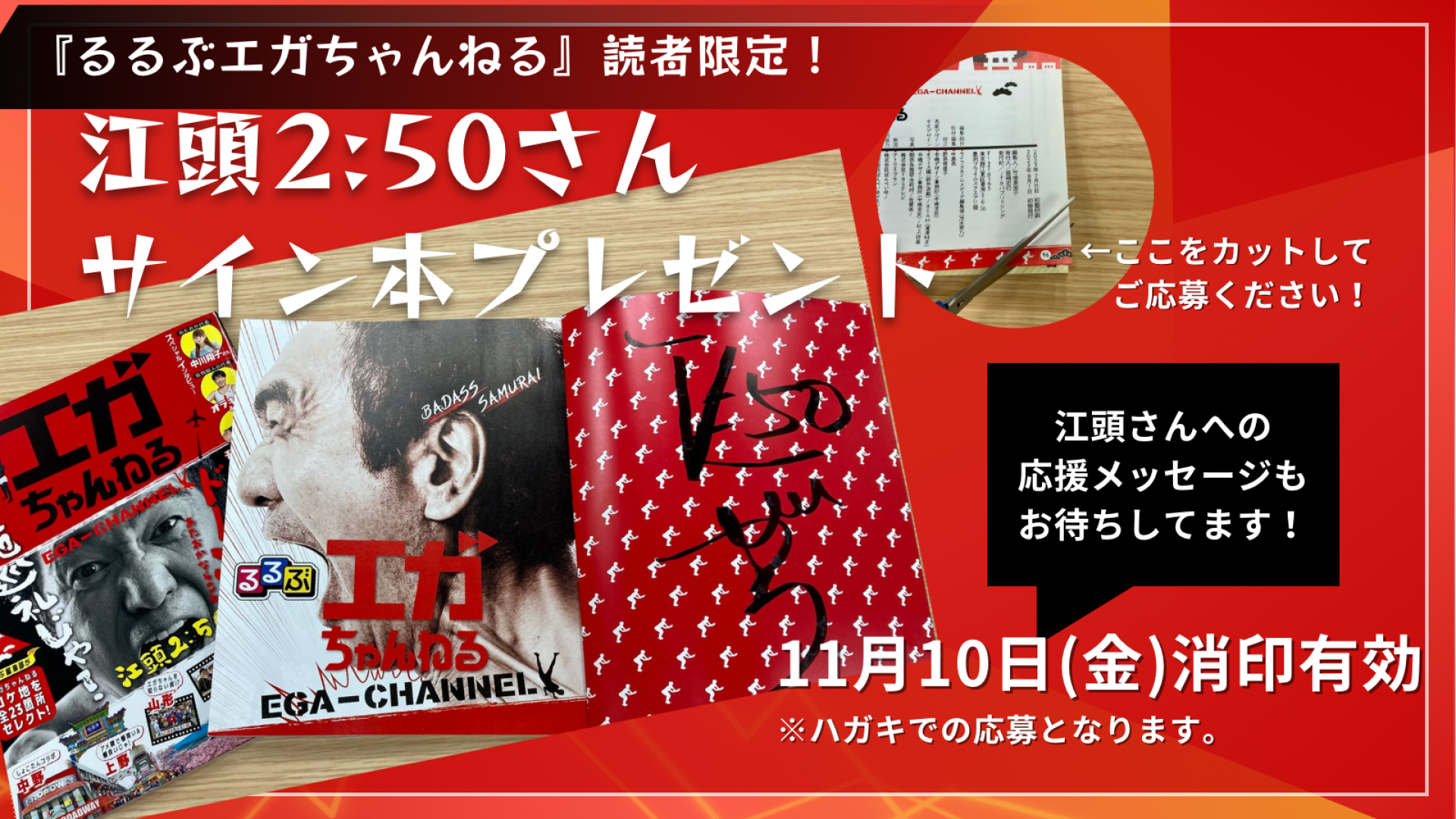 るるぶエガちゃんねる』読者限定！江頭2:50さんのサイン本が当たる