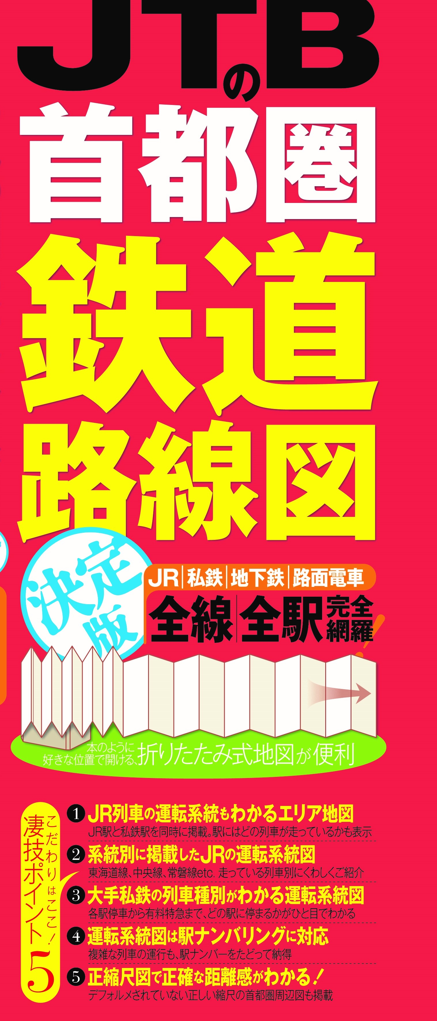 この一冊でもう迷わない！ 首都圏での新生活・出張にも使える！JTBの首都圏鉄道路線図 決定版 2021年3月12日(金)発売 |  株式会社JTBパブリッシング