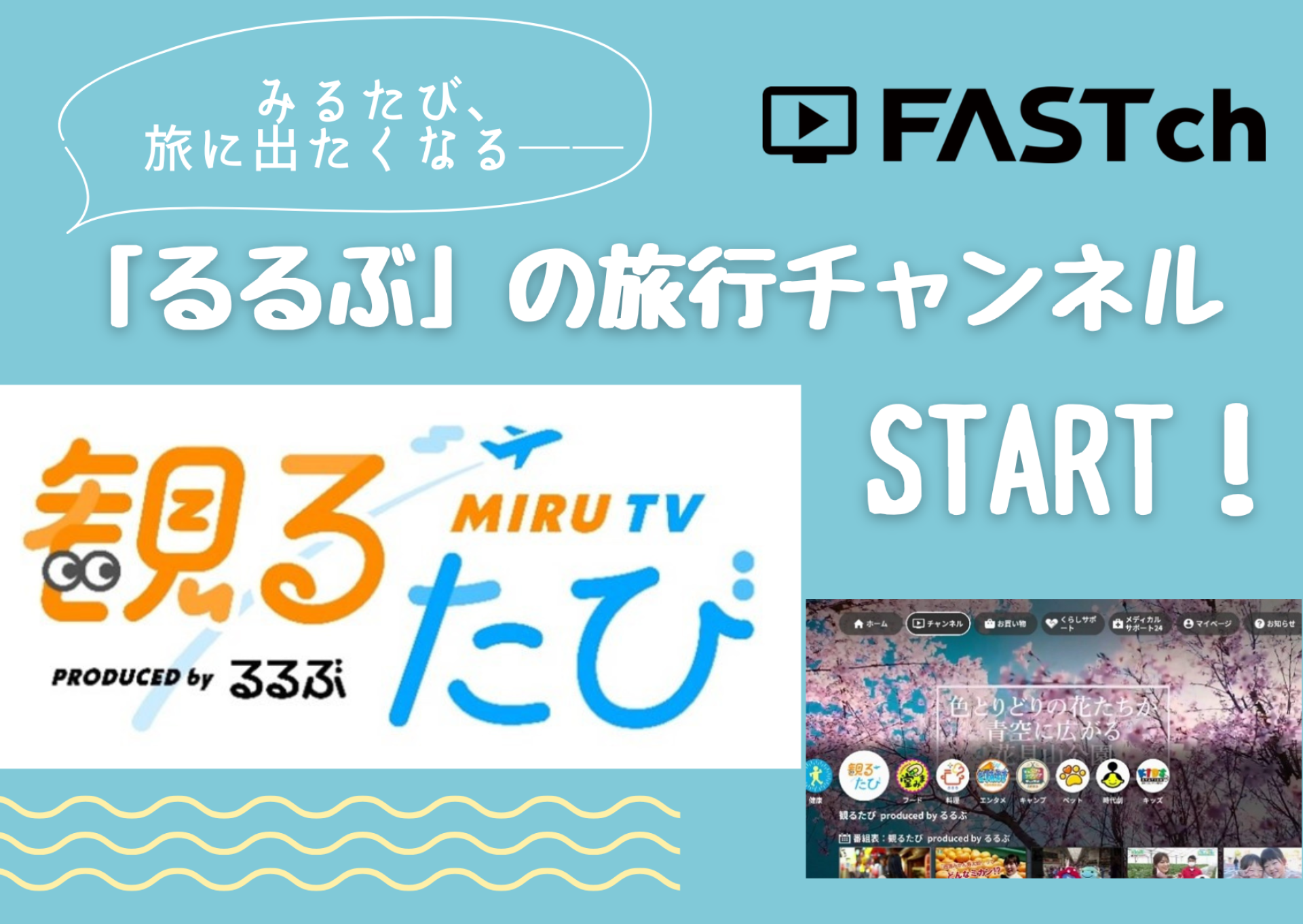 無料映像配信サービス「FAST」がいよいよ始動！ 旅行チャンネル 「観るたびPRODUCED byるるぶ」  2024年８月20日(火)より本格配信開始！ | 株式会社JTBパブリッシング