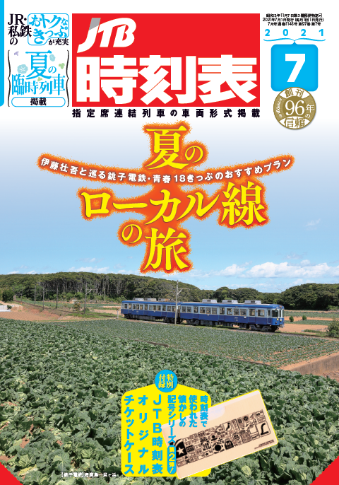 JTB時刻表2021年7月号 伊藤壮吾さんと巡る、夏のローカル線の旅特集＆記号付録 第2弾