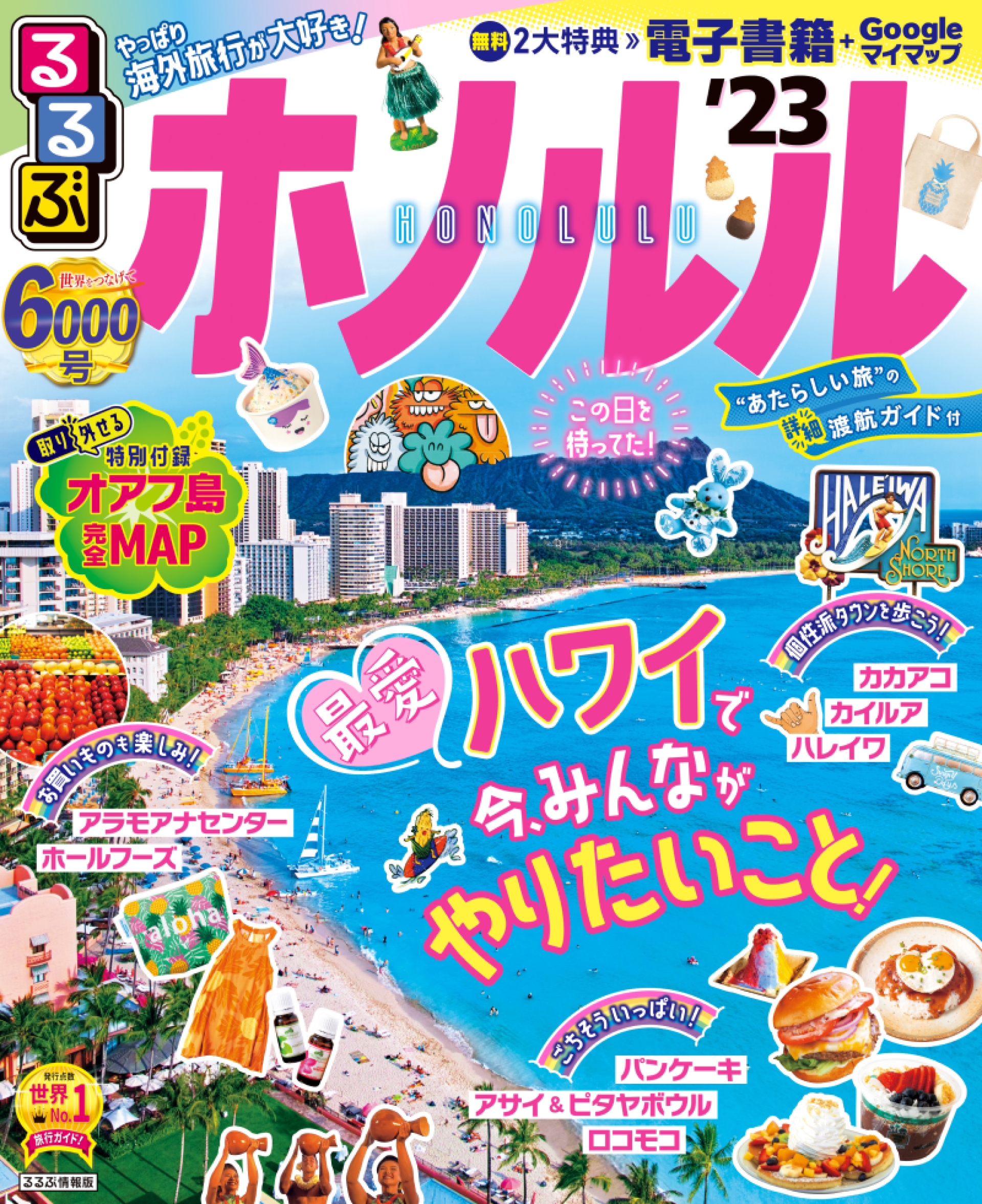 ありがとうキャンペーン！を開催！！ 発行点数世界一の旅行情報誌