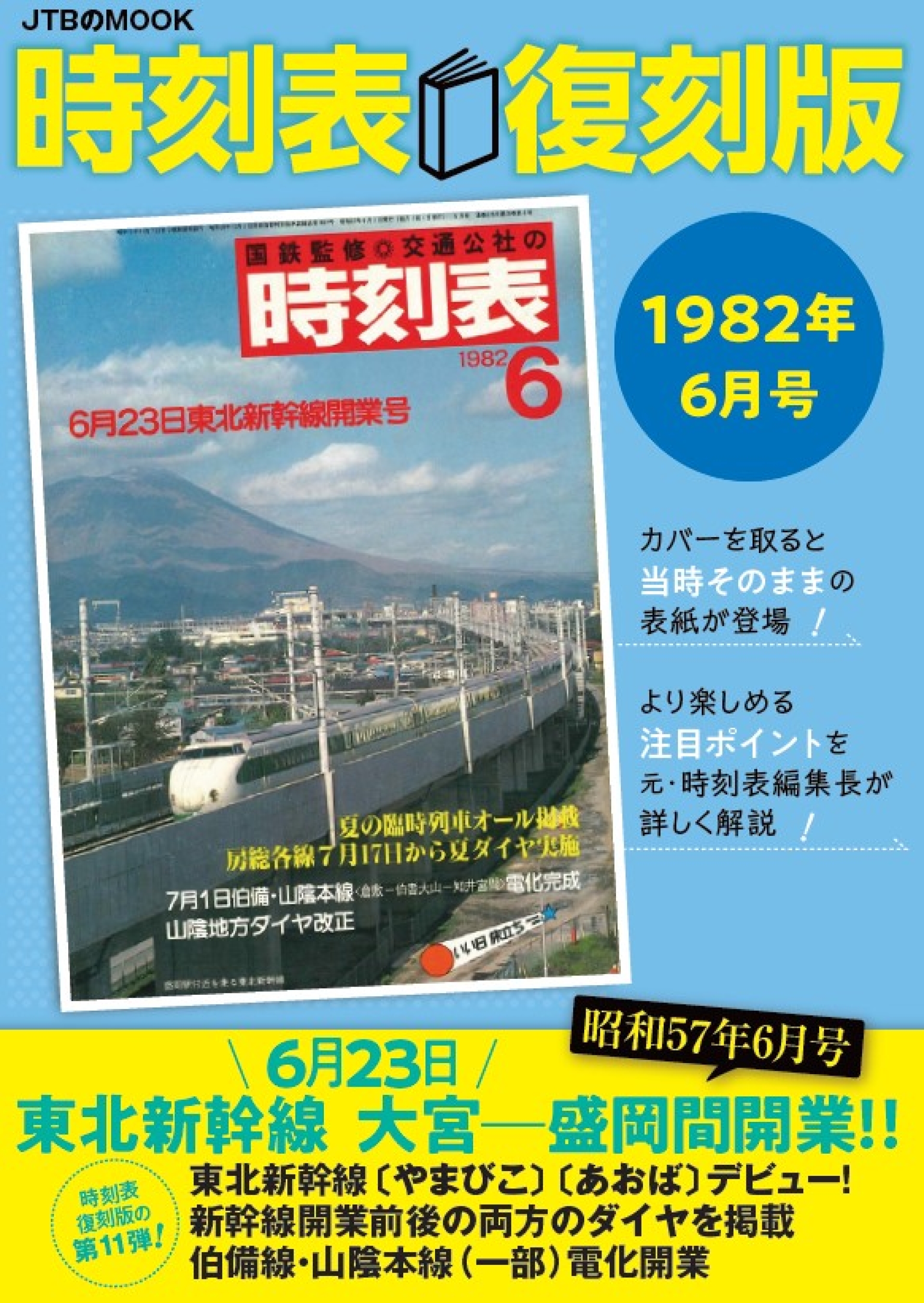 好評 第11弾『時刻表復刻版 1982年6月号』 東北新幹線 大宮～盛岡間