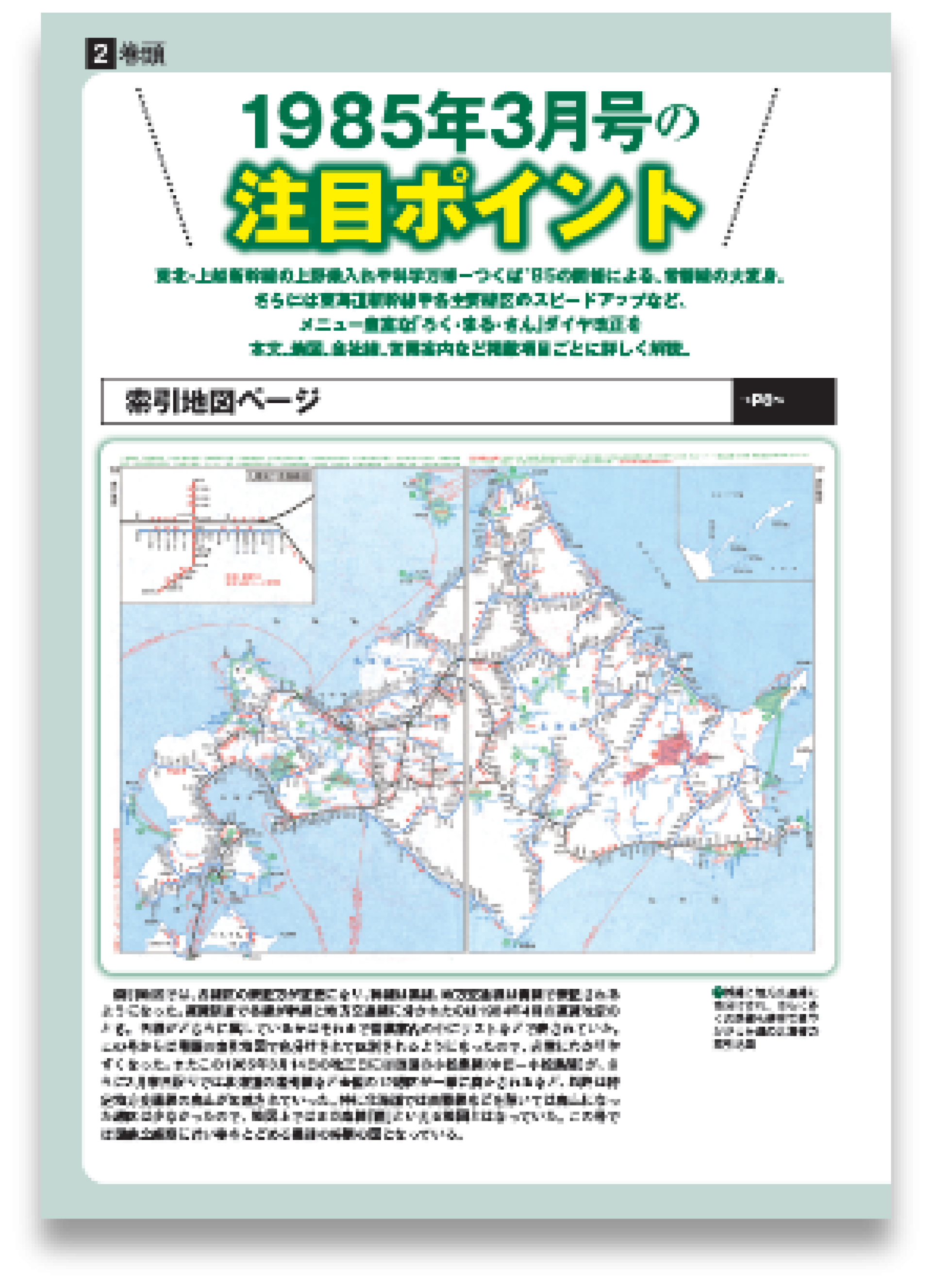 好評 第9弾！『時刻表復刻版 1985年3月号』 東北・上越新幹線