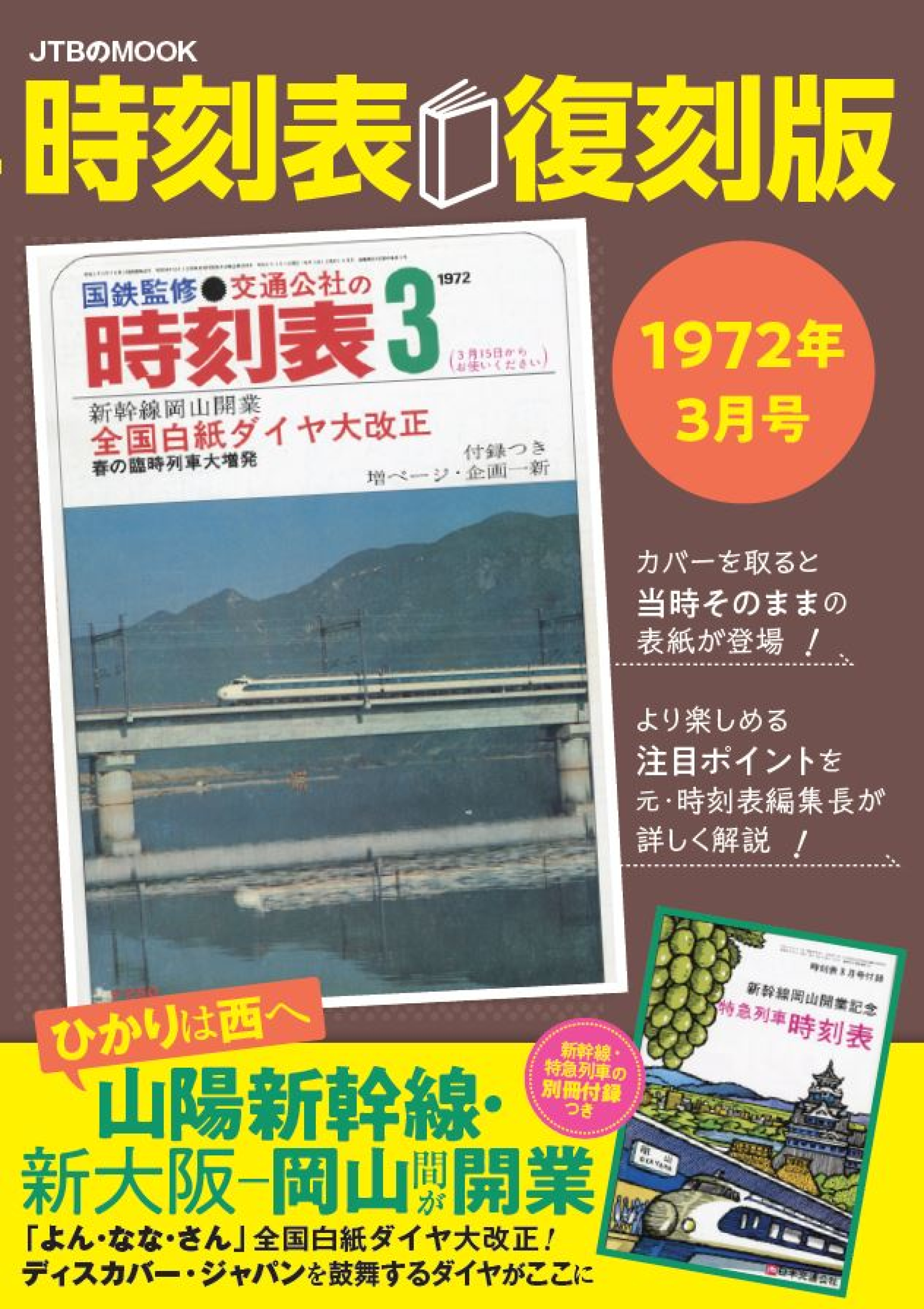 好評 第10弾『時刻表復刻版 1972年3月号』 新幹線新大阪～岡山間が開業 