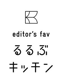 editor's fav るるぶ キッチン