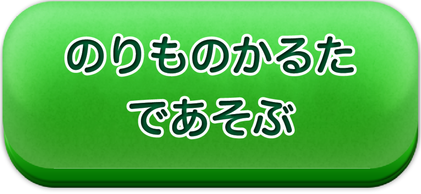 るるぶ のりもの大集合かるた：音声読みあげサイト